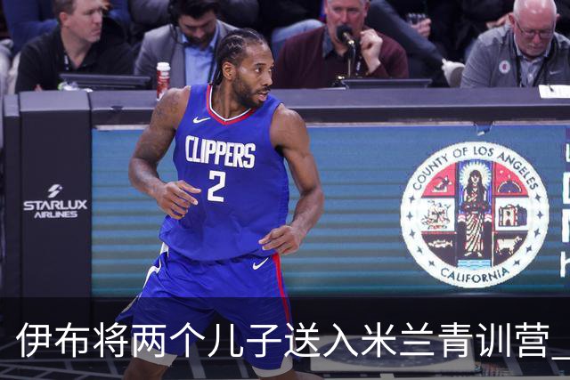 伊布将两个儿子送入米兰青训营 一个U17一个U15