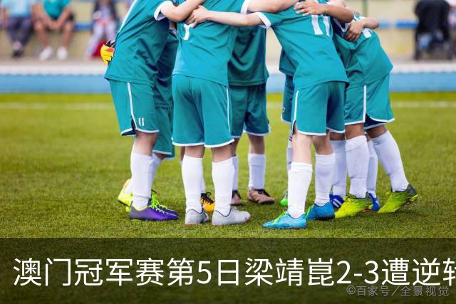 澳门冠军赛第5日梁靖崑2-3遭逆转 国乒3将进4强
