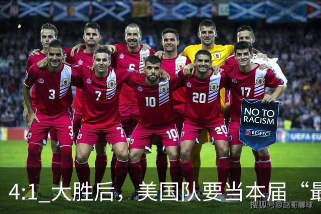 4:1 大胜后，美国队要当本届“最强东道主”？